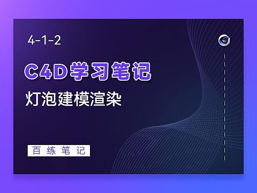 C4D-灯泡建模渲染