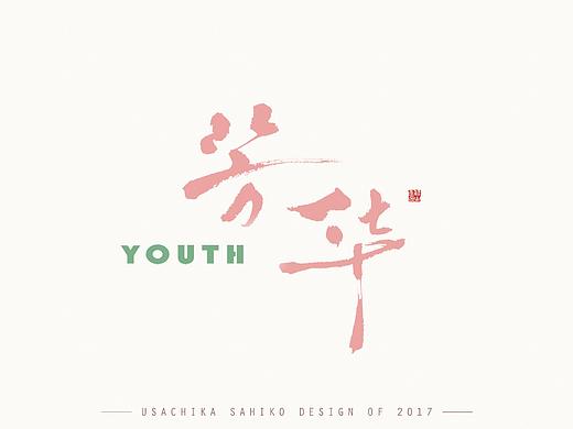 电影《芳华》海报字体