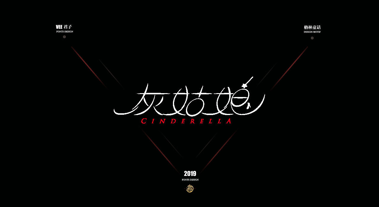 2019 字体设计第六弹 格林童话