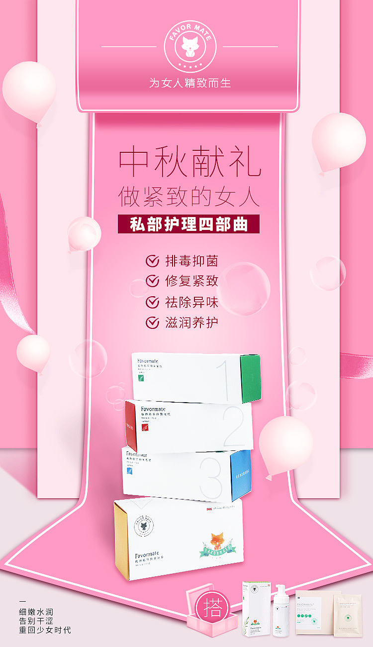 女性私护产品海报