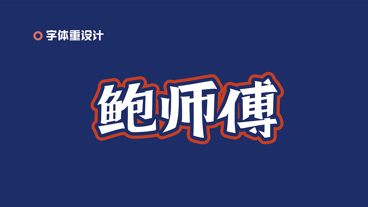鲍师傅品牌概念形象设计（图ZMTg2NDQxNDI0） - 品牌 - 站酷设计师岸边拾鱼原创素材 - 站酷ZCOOL