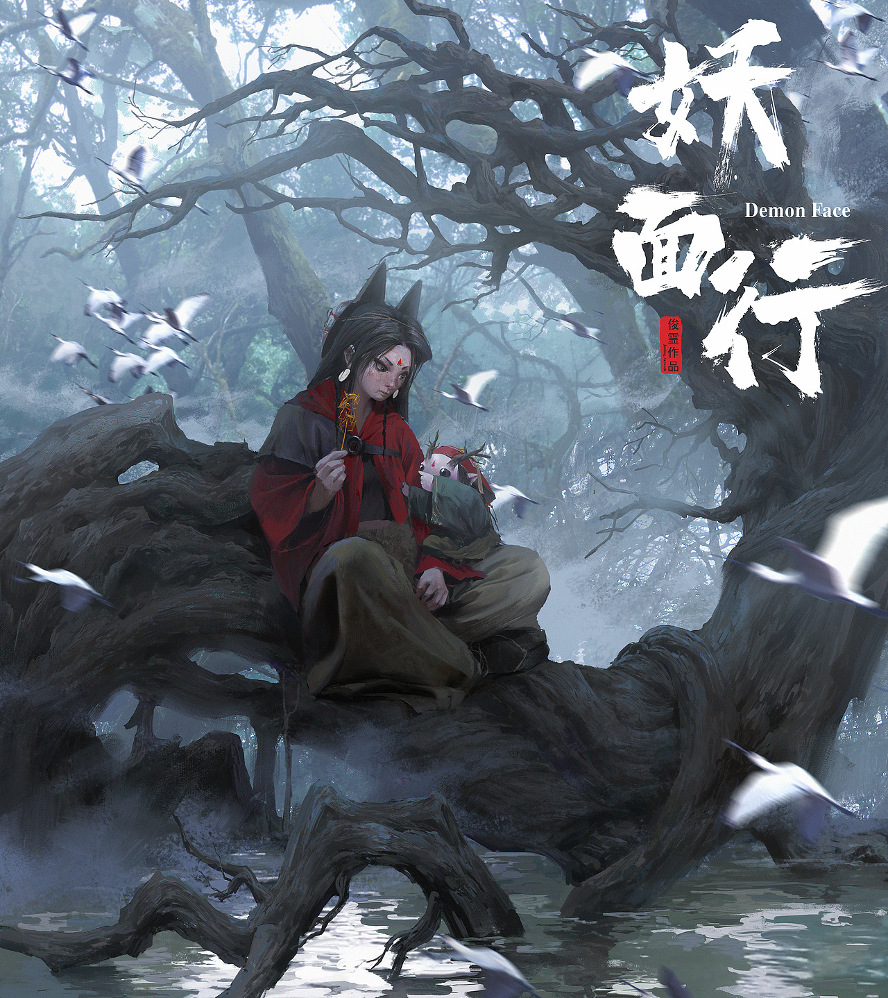 2021年终总结-《妖面行》系列作品