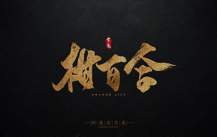 刘迪-书法字体-玖（图ZNjI4MTIxOTI=） - 字体/字形 - 站酷设计师刘迪BRUCE原创素材 - 站酷ZCOOL