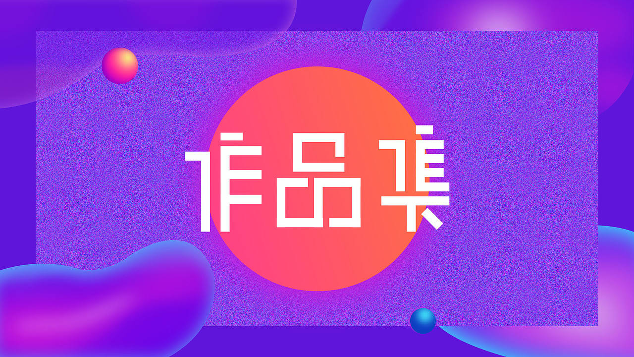 2018作品集（图ZMTIzMzg2NjU2） - APP界面 - 站酷设计师Z46615531原创素材 - 站酷ZCOOL