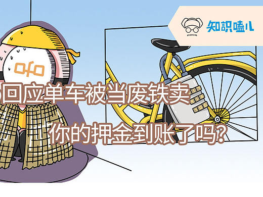 共享单车竟被当废铁卖？你的押金到账了吗？