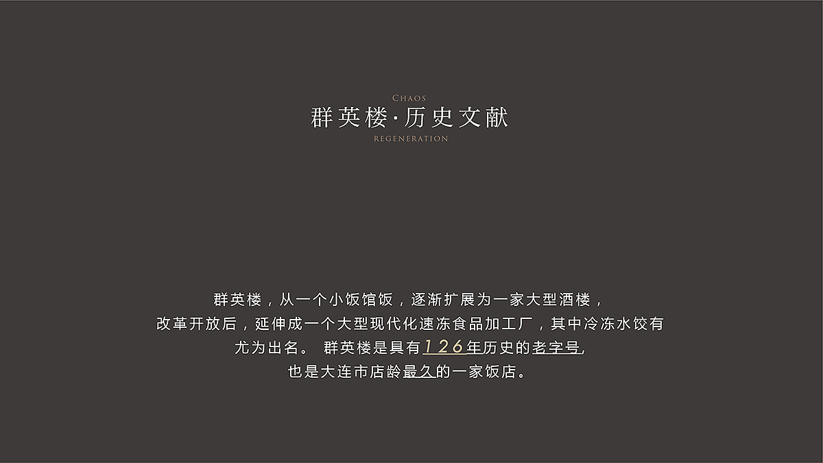 群英记126年老字号,如何品牌重塑整体创作思路