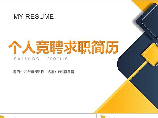 黄黑色个性创意求职简历PPT模板