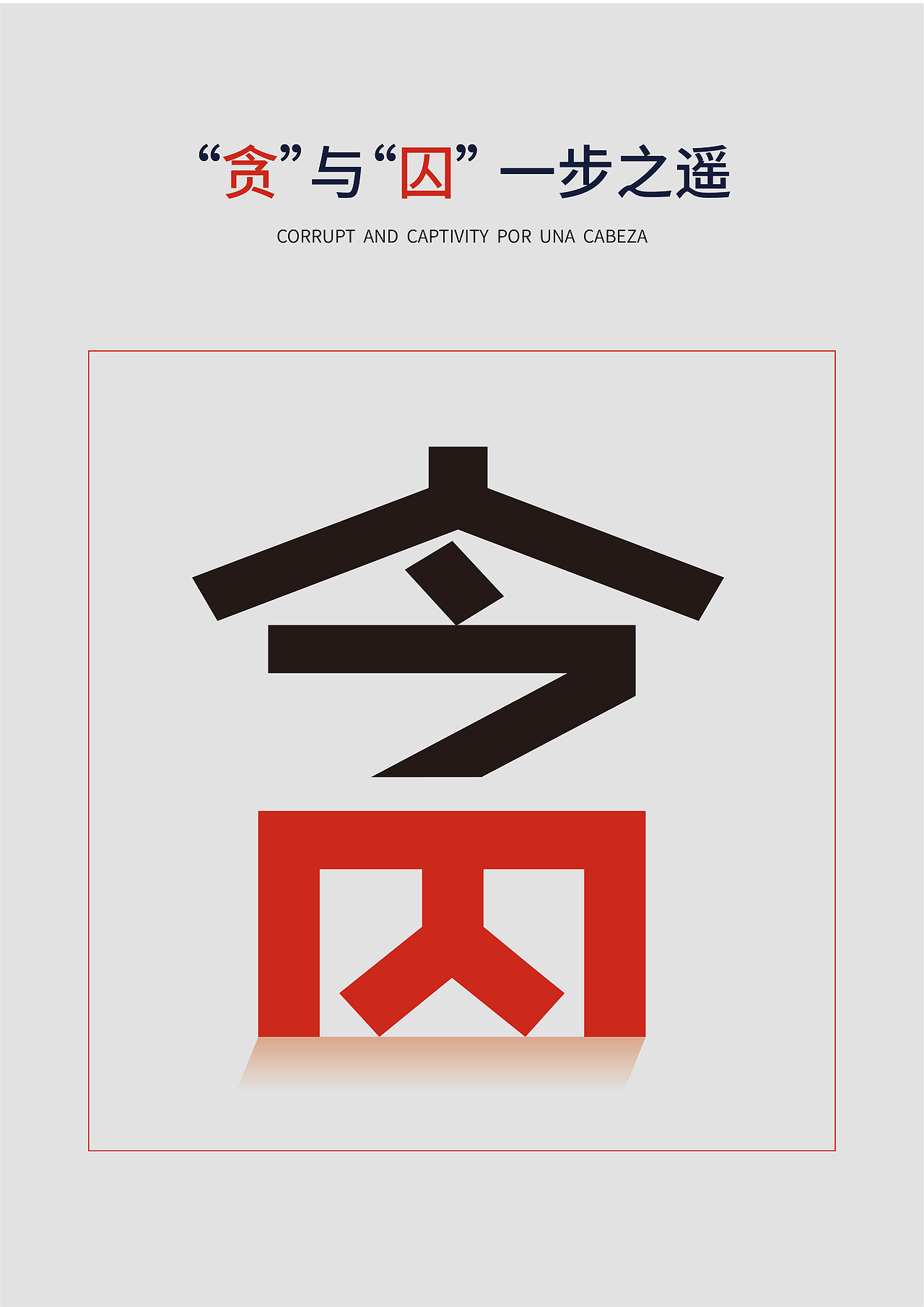 反腐创意招贴|平面|海报|余声漫漫_原创作品-站酷zcool