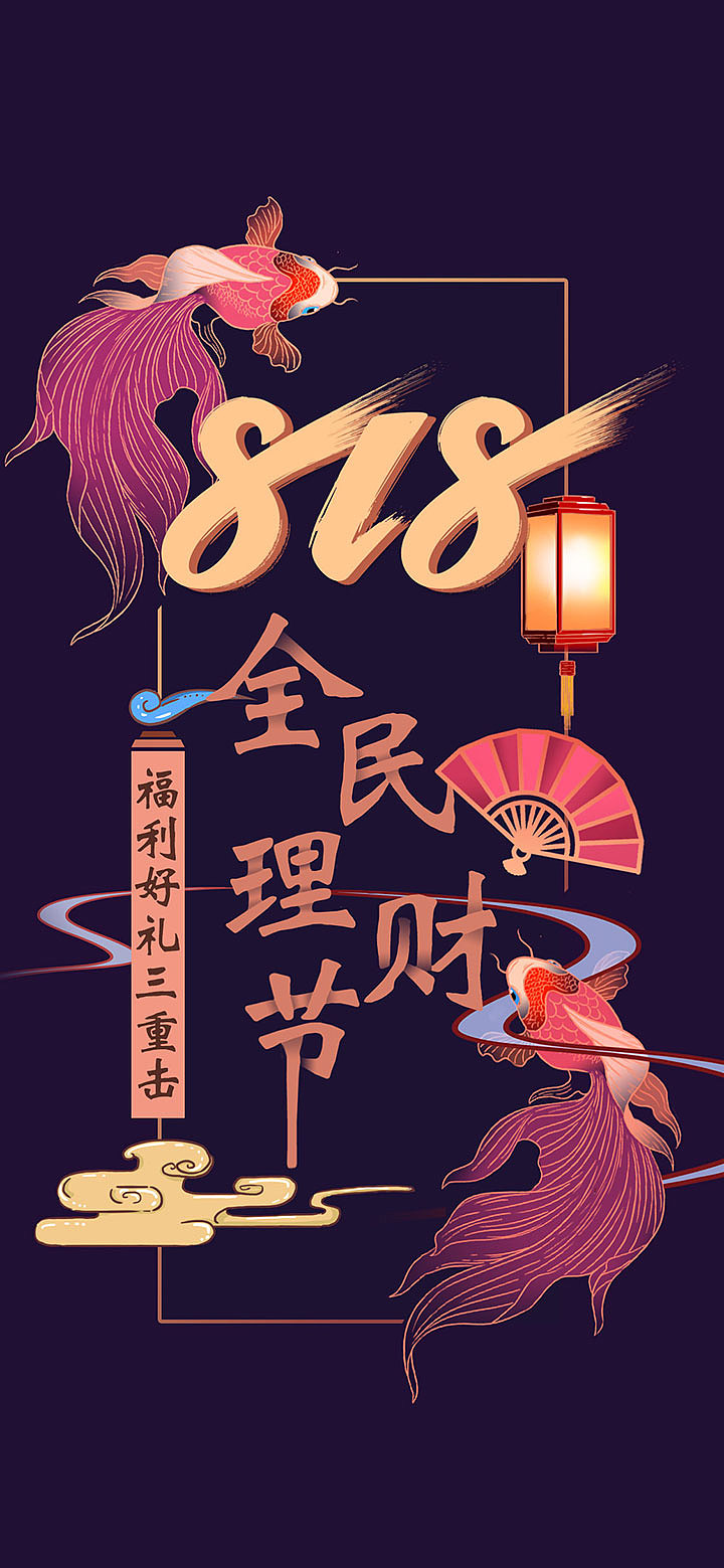 券商理财节 818海报 手绘版