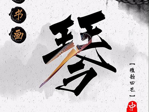 琴、棋、書、畫海報（個人主頁-ZMjkzNDg4MDQ=） - 海報 - 站酷設(shè)計師玄武蒼原創(chuàng)素材 - 站酷ZCOOL