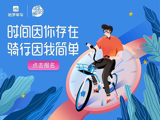 哈罗单车417活动线上运营图