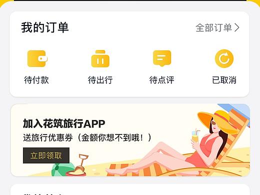 旅行APP个人页面设计