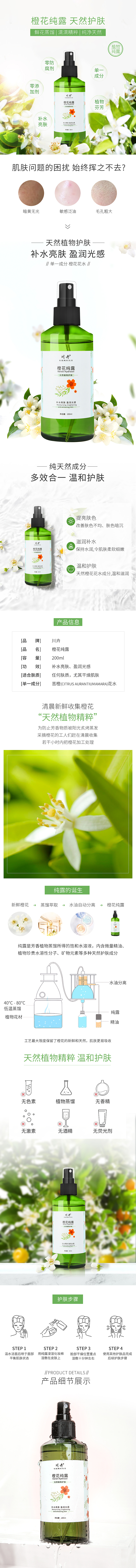 橙花纯露详情设计