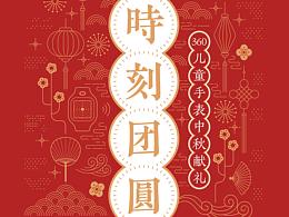 「時刻团圆」中秋节专题 360儿童手表