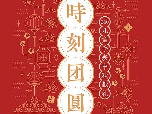 「時刻团圆」中秋节专题 360儿童手表