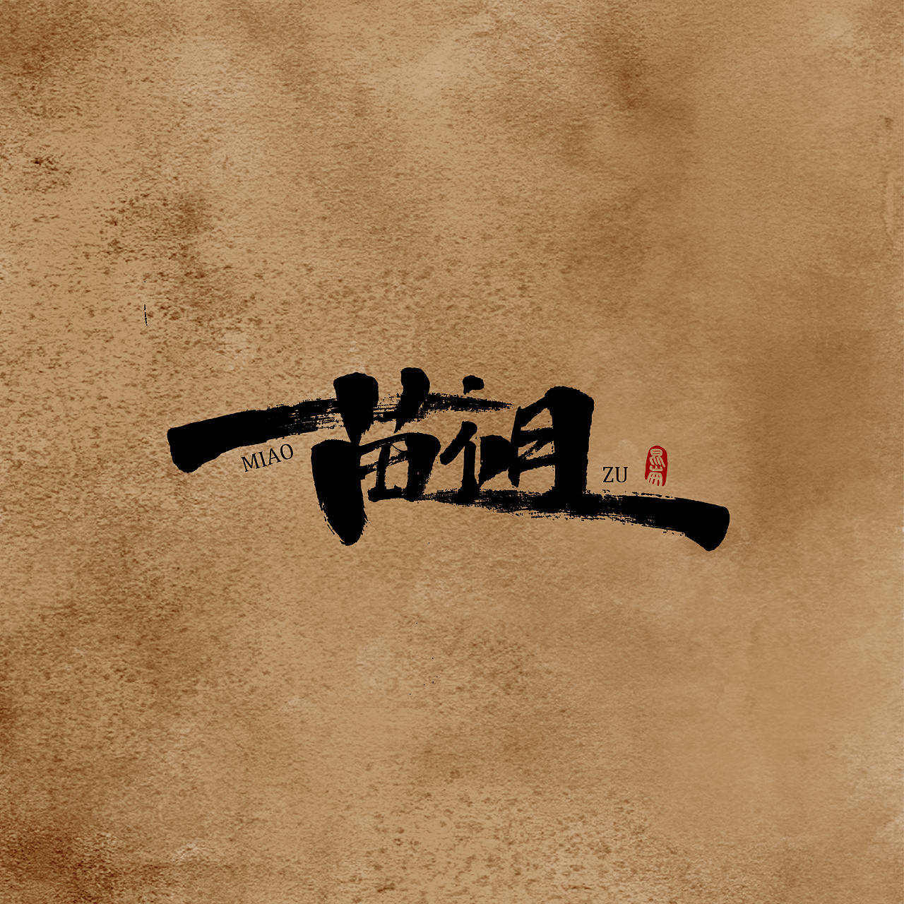 山海九黎-字体文创设计