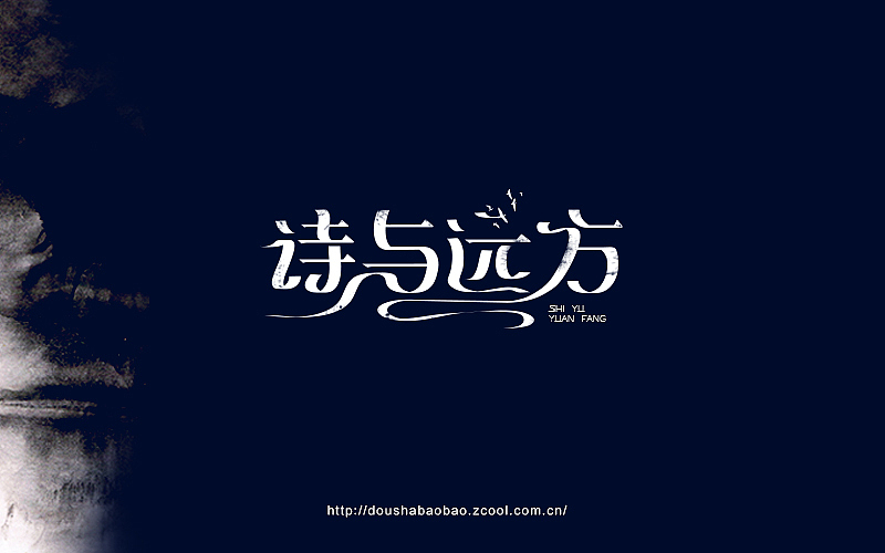 字在坚持—2016上半年字体小结