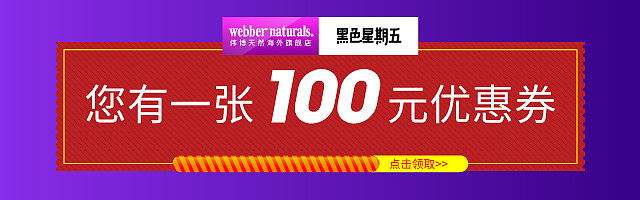 webbernaturals海外旗舰店 天猫黑五钻展