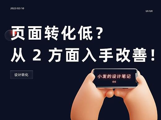页面转化率低？从 2 方面入手改善！