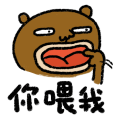 敷衍熊表情——懒癌晚期