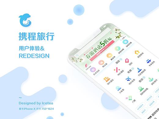 携程旅行REDESIGN