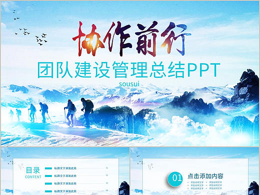 高端蓝色简约大气协作前行团队建设管理总结PPT模板