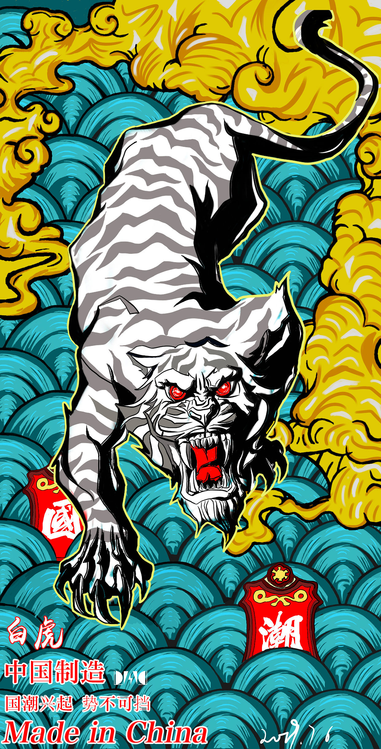 国潮插画白虎未完待续