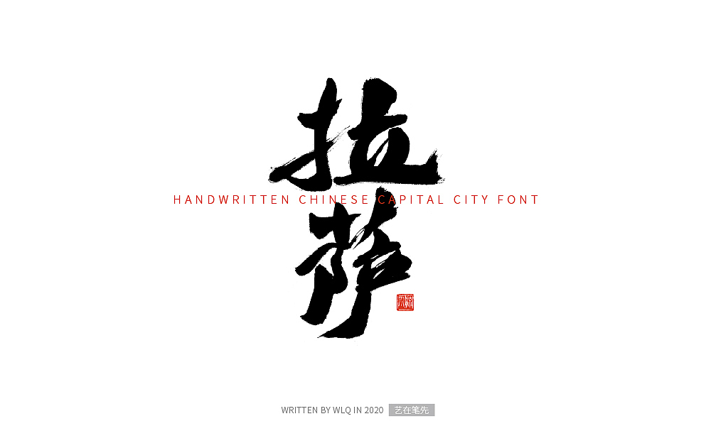 手写中国省会城市字体（图ZMjA2NDg5MjQ0） - 字体/字形 - 站酷设计师艺在笔先原创素材 - 站酷ZCOOL