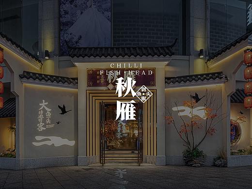 紫牛设计|秋雁剁椒鱼头