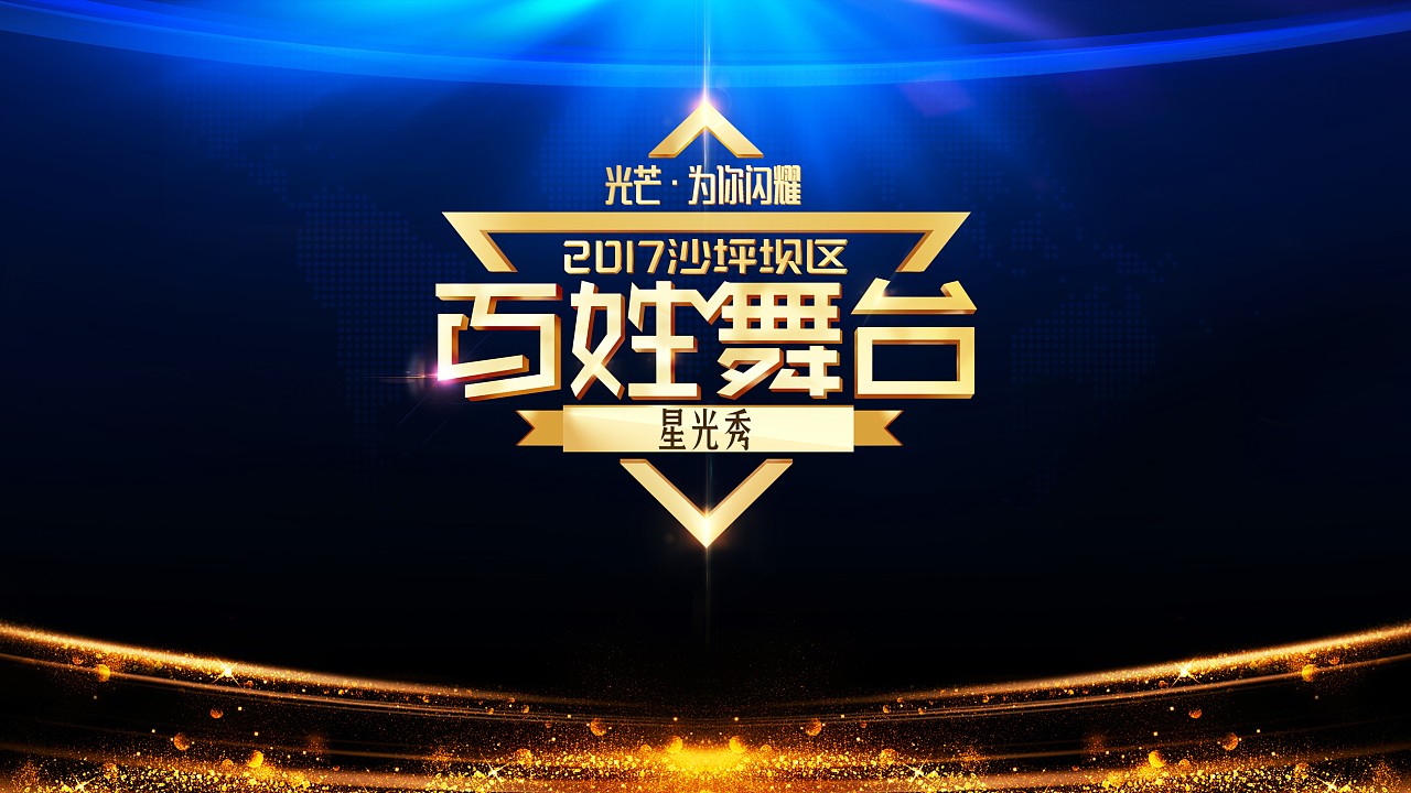 百姓大舞台项目书封面