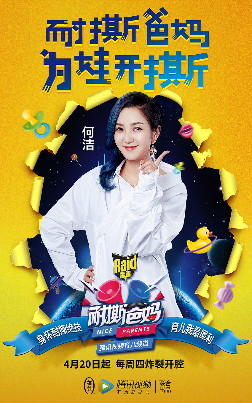 腾讯视频人气综艺节目《耐撕爸妈》全系列海报设计