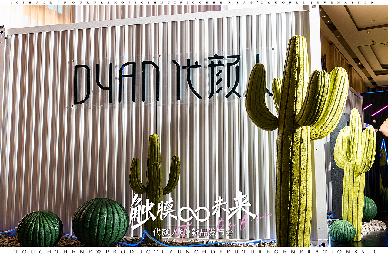 触膜未来——颜一三亚新品发布会设计