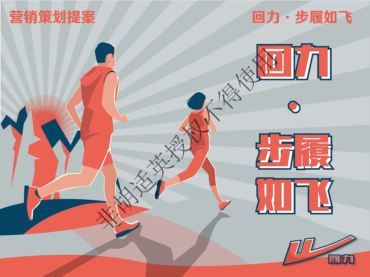 回力 征途定义自我（图ZMjc0NjA3NTI0） - 文案/策划 - 站酷设计师胡适英原创素材 - 站酷ZCOOL