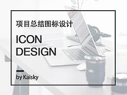 项目总结图标设计