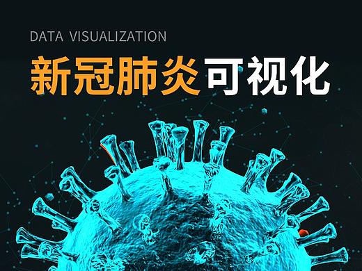 新冠肺炎数据可视化新视角