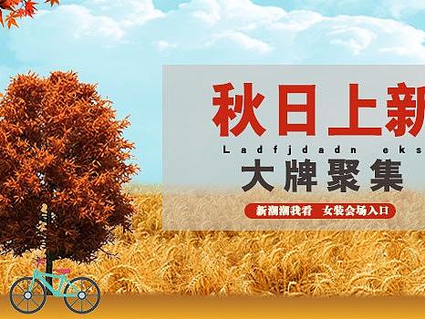 秋日上新（个人主页-ZMjk3MzM2MzY=） - 运营设计 - 站酷设计师淘气的斐斐原创素材 - 站酷ZCOOL