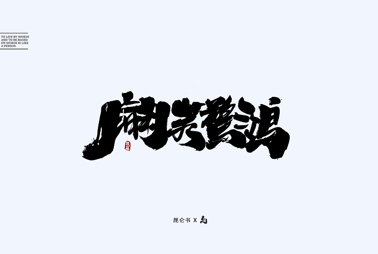 昆仑书-随笔（图ZMTY0Mjk2MDUy） - 字体/字形 - 站酷设计师年仑原创素材 - 站酷ZCOOL