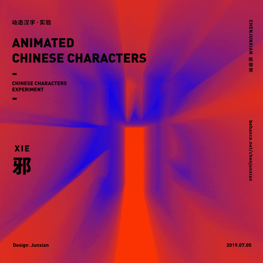 动态汉字/ANIMATED CHINESE CHARACTERS