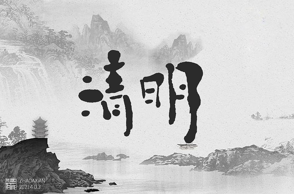 赵阿咸の手绘字集(2021)