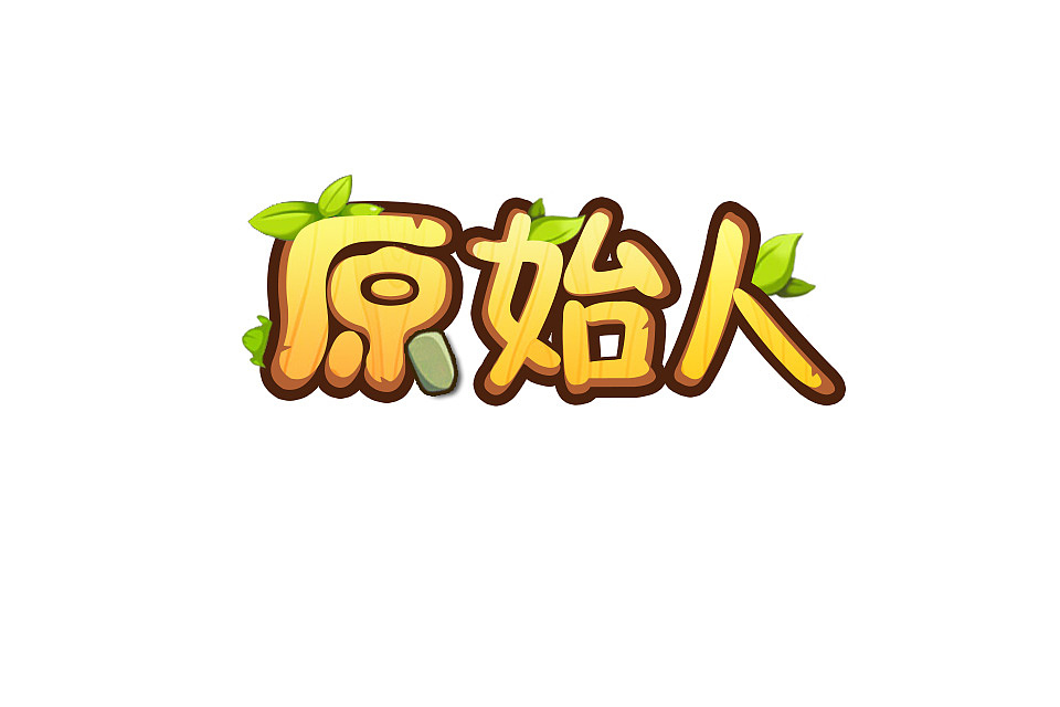 原始人（图ZMTkxMjI5NTY=） - 游戏UI - 站酷设计师花开无声_DY原创素材 - 站酷ZCOOL