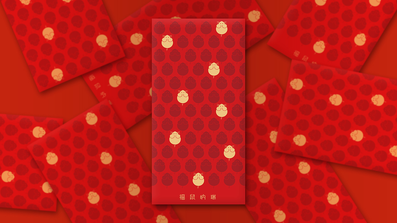 【福鼠纳瑞】鼠年利是封设计