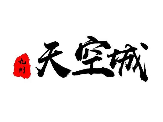中国风字体练习