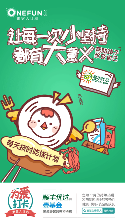 壹基金打卡鸡微信海报