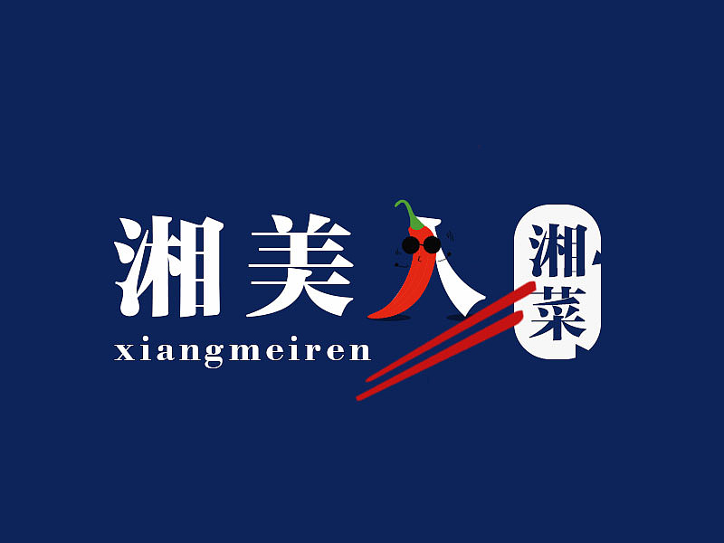 湘美人（图ZMTQ4MzU0MzEy） - Logo - 站酷设计师数绵羊的小小一原创素材 - 站酷ZCOOL