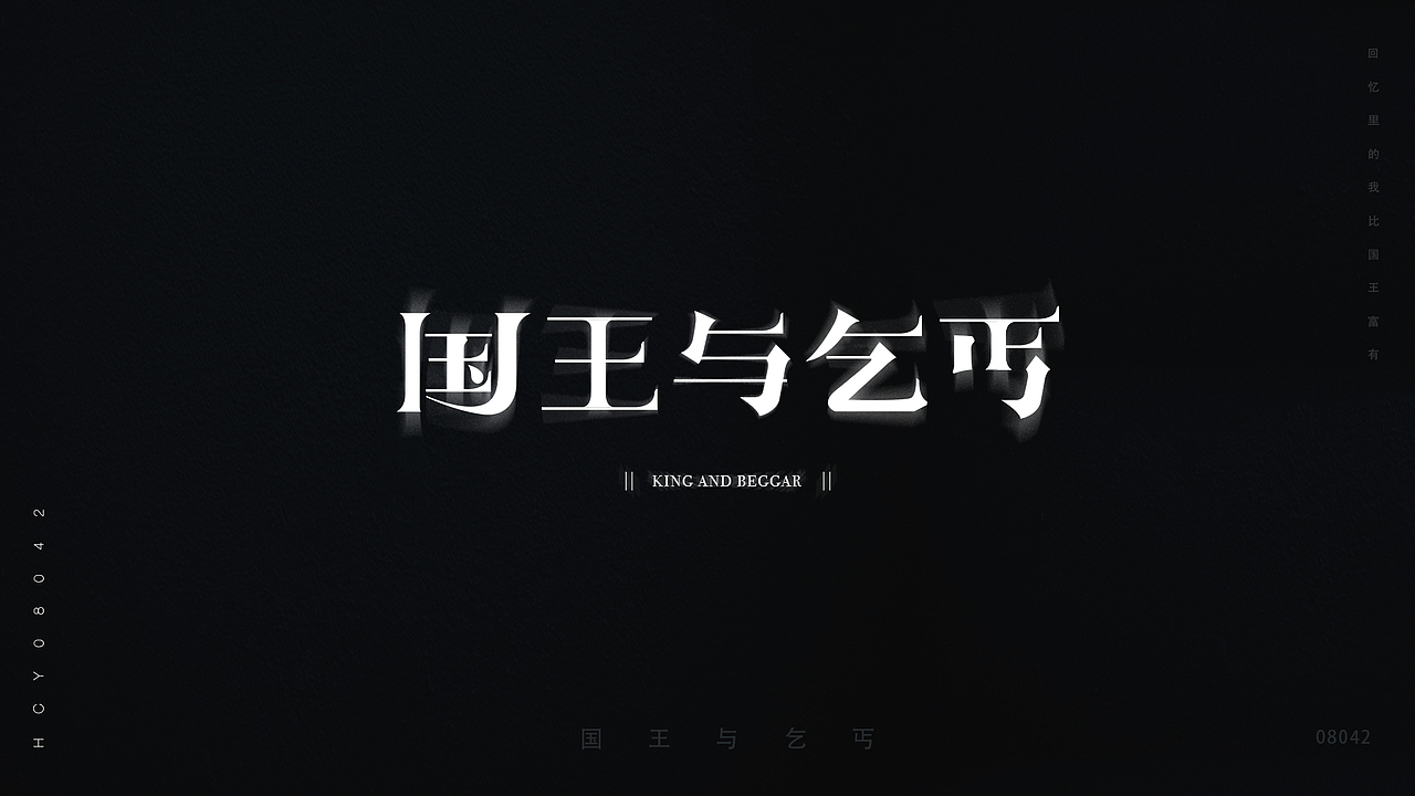 华晨宇歌名字体设计
