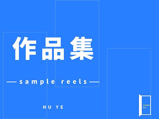 平面设计作品集