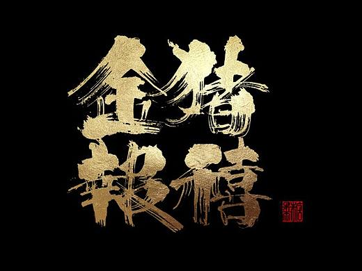 壹玖年壹月分手写字体