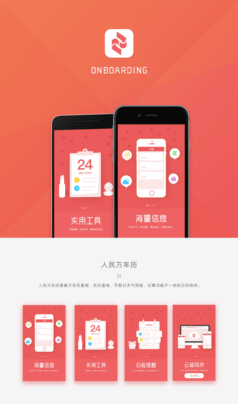 人民万年历引导页动效设计（图ZNDM5OTUxMTY=） - APP界面 - 站酷设计师UISTAR原创素材 - 站酷ZCOOL