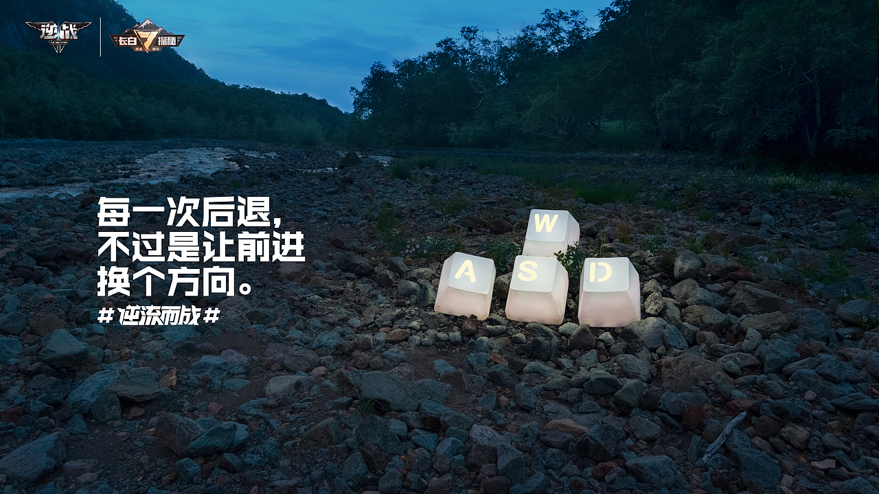 【逆战 × 长白山】七周年视觉包装