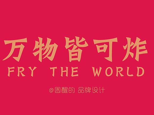 万物皆可炸自助炸串vi设计